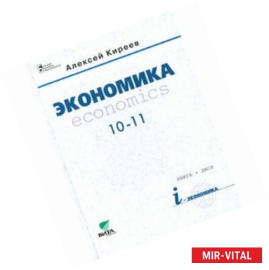 Фото Экономика. 10-11 класс. Учебник. Базовый уровень (без CD)