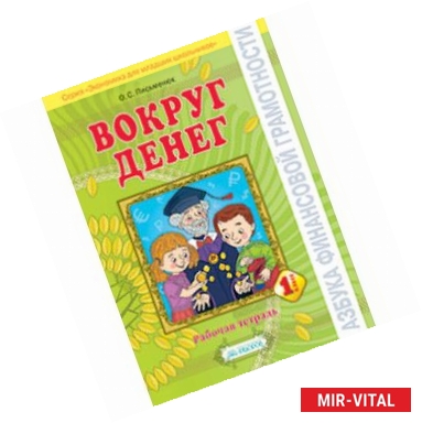 Фото Азбука финансовой грамотности. Вокруг денег. 1 класс. Рабочая тетрадь