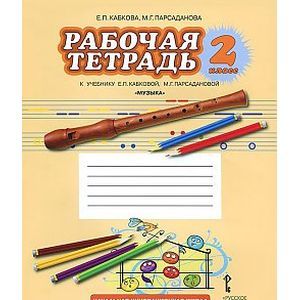 Фото Музыка. 2 класс. Рабочая тетрадь. ФГОС