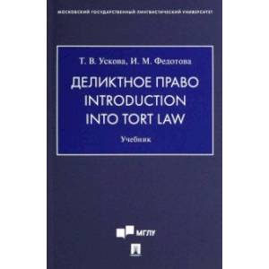 Фото Деликтное право. Introduction into Tort Law. Учебник