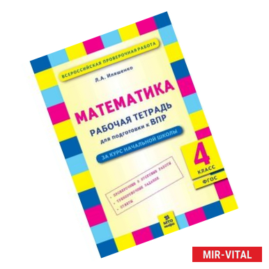 Фото Математика. 4 класс. Рабочая тетрадь для подготовки к ВПР