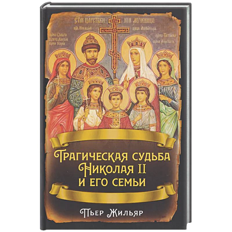 Фото Трагическая судьба Николая II и его семьи