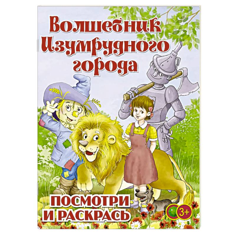 Фото Волшебник Изумрудного города. Раскраска для малышей