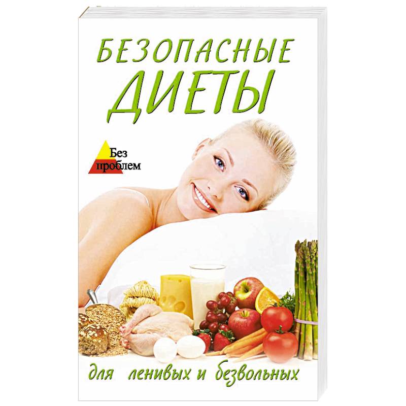 Фото Безопасные диеты для ленивых и безвольных