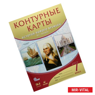 Фото История нового времени. XVI-XVIII века. 7 класс. Контурные карты