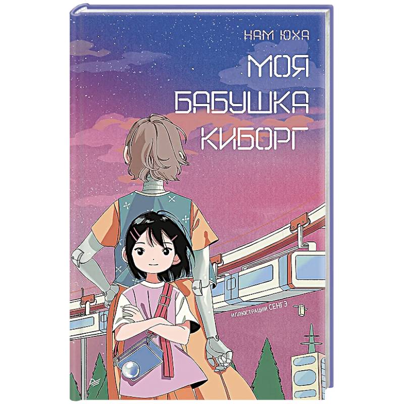 Фото Моя бабушка киборг