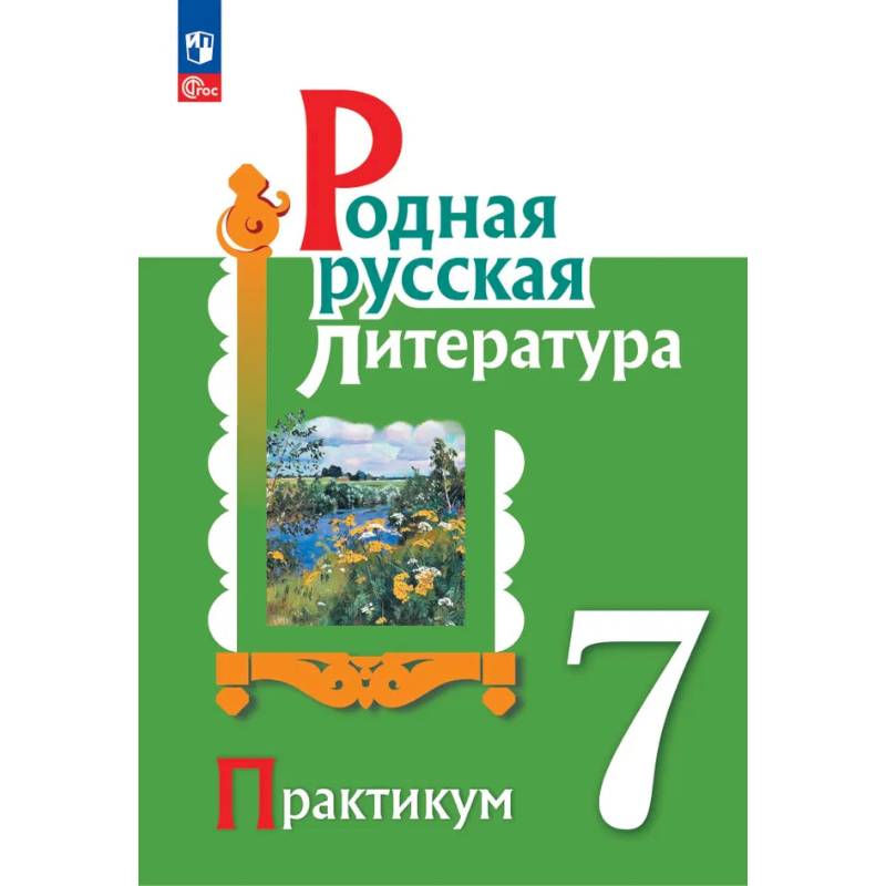 Фото Родная русская литература 7 класс Практикум