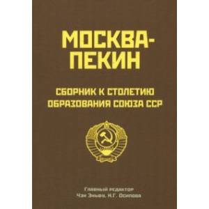 Фото Москва-Пекин. Сборник к 100-летию образования союза ССР