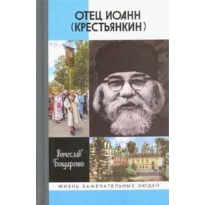 Фото Отец Иоанн (Крестьянкин). И путь, и истина, и жизнь