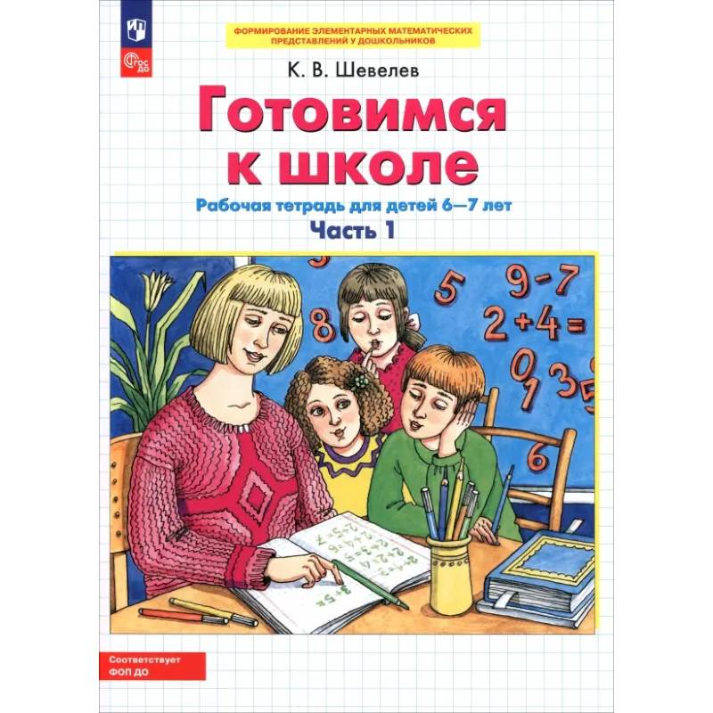Фото Готовимся к школе 6-7л ч1 [Р/т]