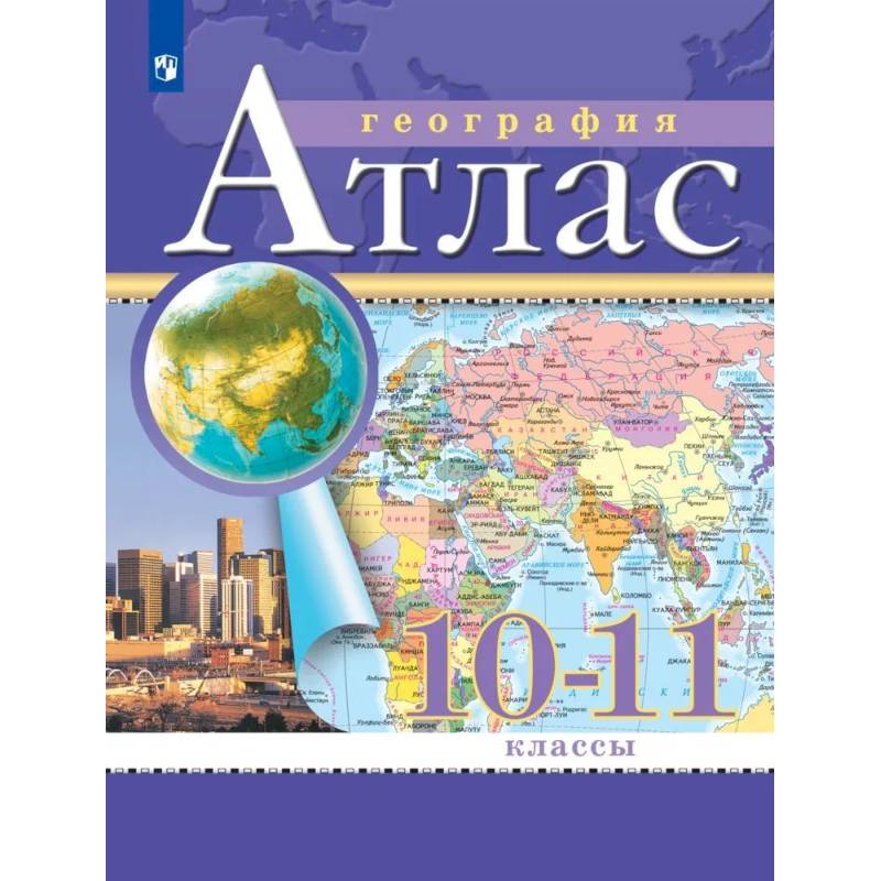 Фото География. 10-11 классы. Атлас. (Традиционный)