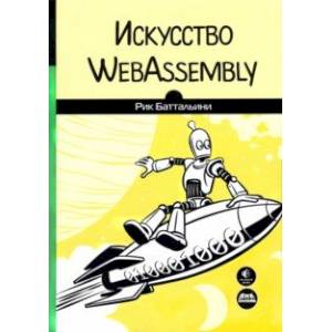 Фото Искусство WebAssembly. Создание безопасных межплатформенных высокопроизводительных приложений