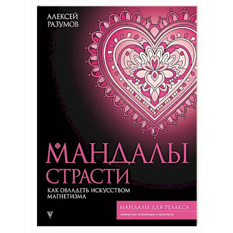 Фото Мандалы страсти. Как овладеть искусством магнетизма