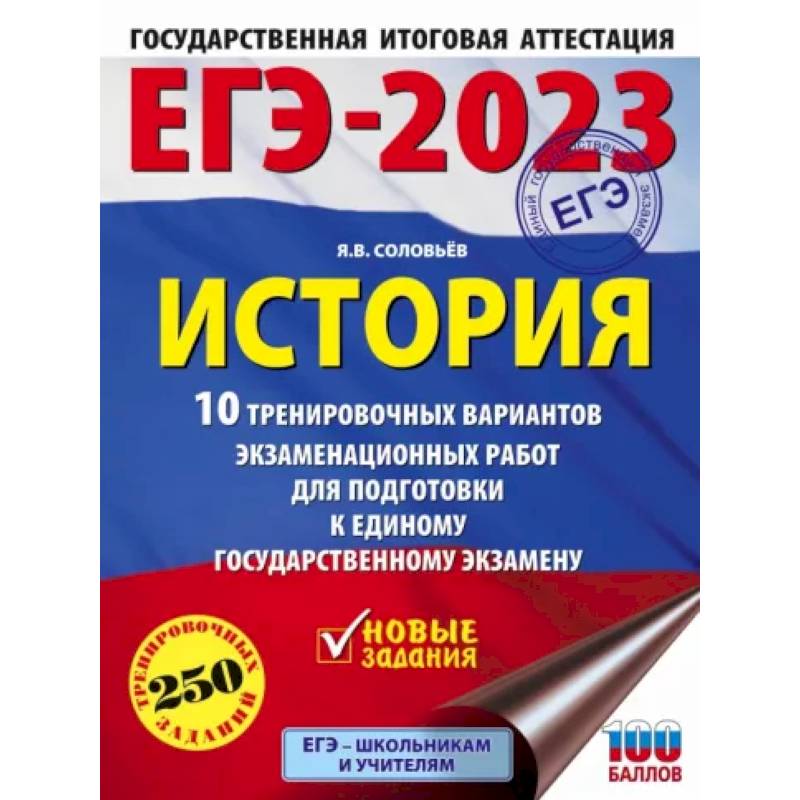 Фото ЕГЭ 2023 История. 10 тренировочных вариантов экзаменационных работ для подготовки к ЕГЭ