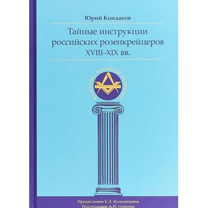 Фото Тайные инструкции российских розенкрейцеров XVIII-XIX вв.