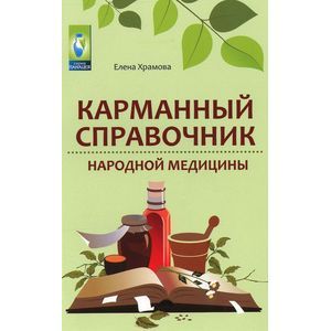 Фото Карманный справочник народной медицины