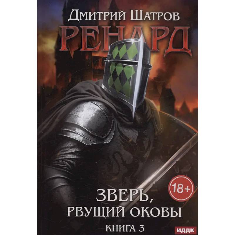 Фото Ренард. Книга 3. Зверь, рвущий оковы