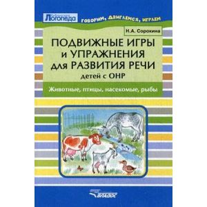 Фото Подвижные игры и упражнения для развития речи детей с ОНР. Животные, птицы, насекомые, рыбы