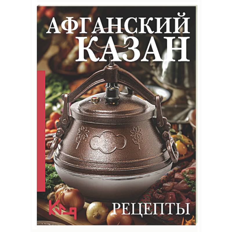 Фото Афганский казан. Рецепты