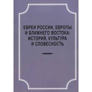 Фото Евреи России, Европы и Ближнего Востока. История, культура и словесность. Материалы