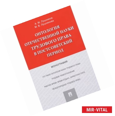 Фото Онтология отечественной науки трудового права в постсоветский период. Монография