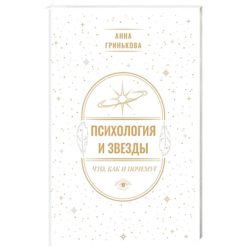 Изображение Психология и звезды. Что, как и почему? Фото Психология и звезды. Что, как и почему?
