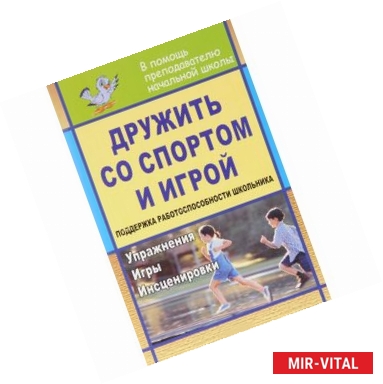 Фото Дружить со спортом и игрой