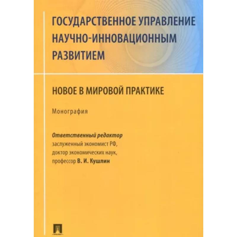 Фото Государственное управление научно-инновационным развитием. Новое в мировой практике