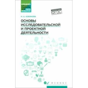 Фото Основы исследовательской и проектной деятельности. Учебное пособие