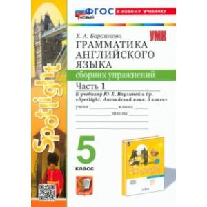 Фото Английский язык. 5 класс. Грамматика. Сборник упражнений к учебнику Ю. Е. Ваулиной и др. Часть 1