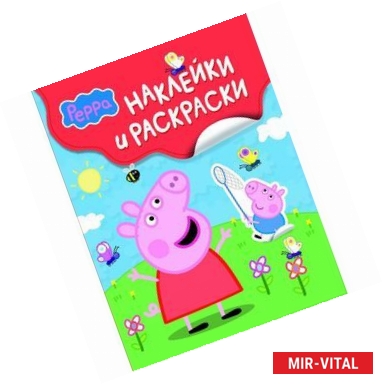 Фото Свинка Пеппа. Наклейки и раскраски
