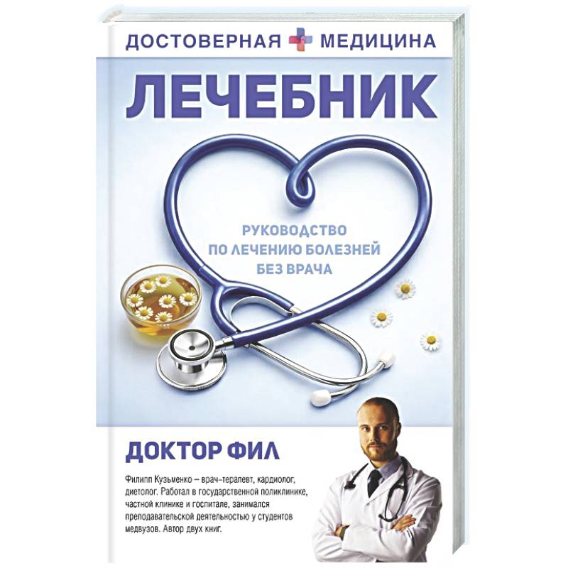 Фото Лечебник. Руководство по лечению болезней без врача