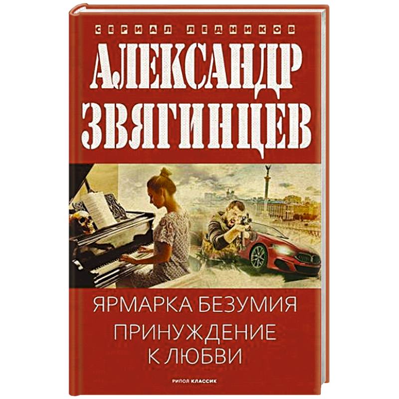 Фото Ярмарка безумия. Принуждение к любви