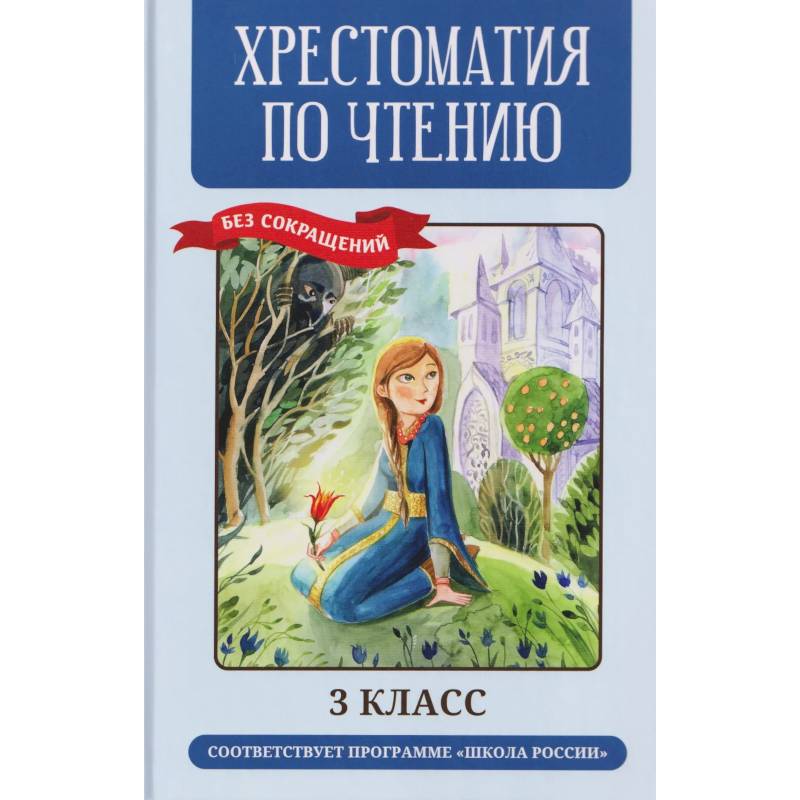 Фото Хрестоматия по чтению (без сокращений). 3 класс