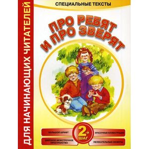 Фото Про ребят и про зверят 2-й шаг