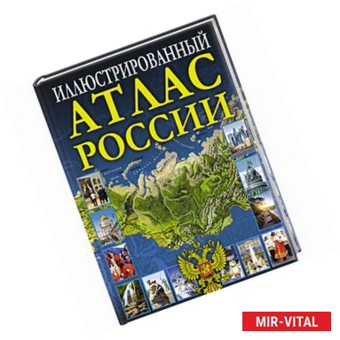 Фото Иллюстрированный атлас России