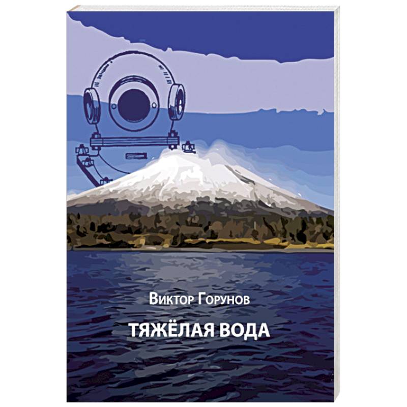 Фото Тяжелая вода