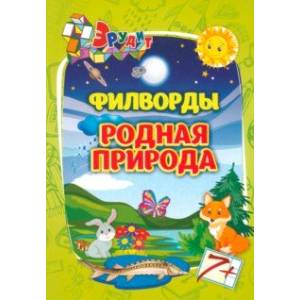 Фото Эрудит. Филворды. Родная природа для 7-8 лет