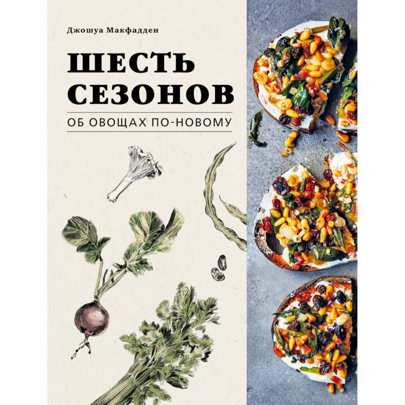 Фото Шесть сезонов. Об овощах по-новому