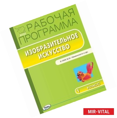 Фото Рабочая программа по изобразительному искусству. 1 класс