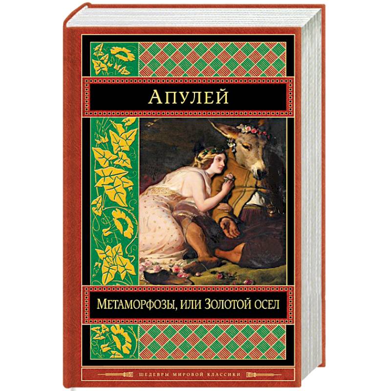 Фото Метаморфозы, или Золотой осел