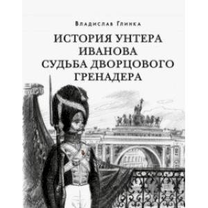 Фото История унтера Иванова. Судьба дворцового гренадера