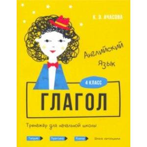 Фото Английский язык. Глагол. Тренажёр для начальной школы. 4 класс