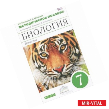 Фото Биология. Животные. 7 класс. Методическое пособие. К учебнику В. В. Латюшина, В. А. Шапкина