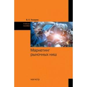 Фото Маркетинг рыночных ниш. Учебное пособие