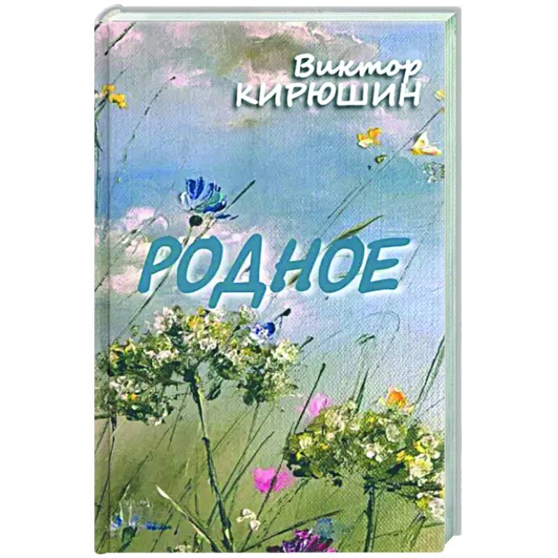 Фото Родное. Избранное