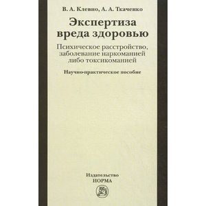 Фото Экспертиза вреда здоровью. Психическое расстройство, заболевание наркоманией либо токсикоманией. Научно-практическое пособие
