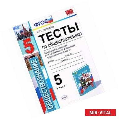 Фото Обществознание. 5 класс. Тесты к учебнику под редакцией Л. Н. Боголюбова, Л. Ф. Ивановой