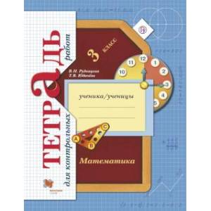 Фото Математика 3 класс [Тетрадь для контрольных работ]