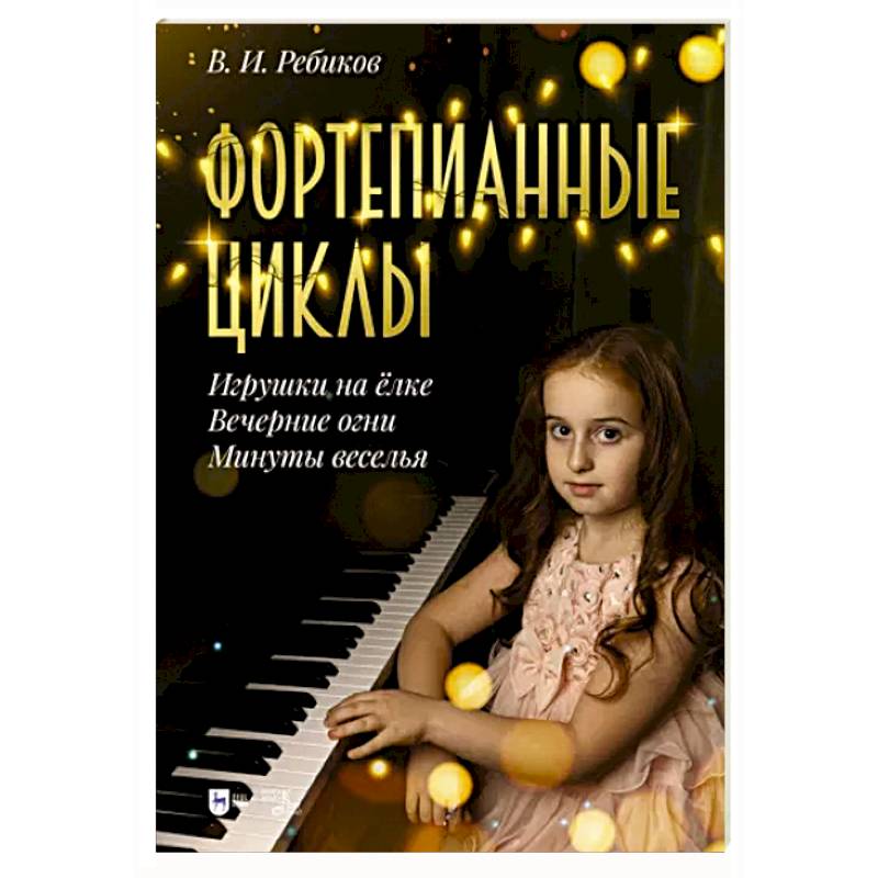 Фото Фортепианные циклы. «Игрушки на ёлке», «Вечерние огни», «Минуты веселья»